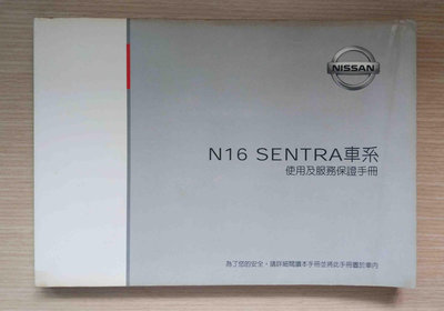 《N16 SENTRA車系 使用及服務保證手冊》NISSAN 裕隆日產汽車 說明書 (2004年3月版，書況良好)