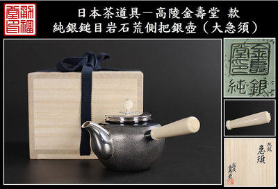 【《勇福堂》】日本茶道具－高陵 金壽堂款【純銀鎚目岩石荒側把銀壺（大急須）】共箱－重256公克
