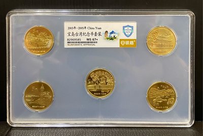 2003-2005年寶島台灣紀念幣套裝  銀盾評級MS67+