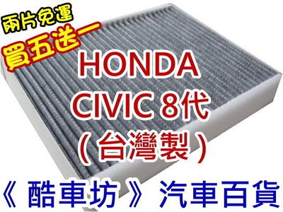 買五送一《酷車坊》原廠正廠型 顆粒活性碳冷氣濾網 HONDA CIVIC 8 8代 C8 八代 CV8 另空氣濾芯機油芯