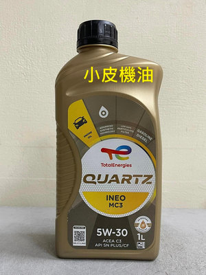 【小皮機油】可刷卡 (整箱12瓶購買專用) TOTAL QUARTZ INEO MC3 5W-30 5w30