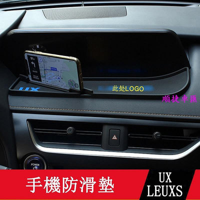 19-23款LEXUS UX250h UX200改裝 手機防滑墊 儀表臺防滑墊 車用防滑墊 置物墊 避光墊 門槽墊 水杯墊