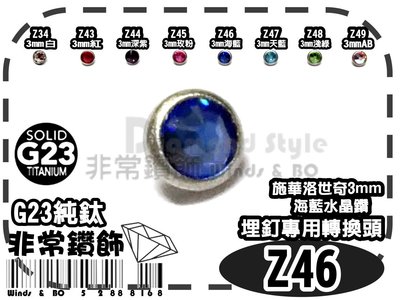 ~非常好鑽~Z46-施華洛世奇3mm海藍水晶鑽-鋼色-埋釘專用頭-G23純鈦Titanium-抗過敏-熱銷歐美