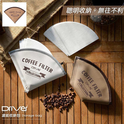 Driver 濾紙收納包-咖啡 錐形、扇形都適用，萬用收納包 化妝包 內層防水 收納40枚濾紙 適用錐型、扇型咖啡 荔枝