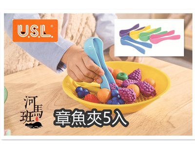 河馬班玩具-遊思樂-USL章魚夾5入/幼兒小肌肉發展/感統教具