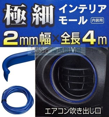 【優洛帕-汽車用品】日本 SEIWA 黏貼式 車內內裝專用裝飾條 防碰傷防撞條保護片(幅2mm)長4M 藍色 K390