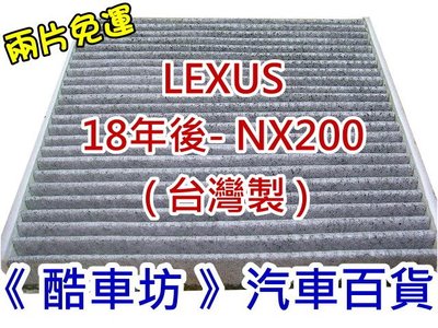 《酷車坊》原廠正廠型 顆粒活性碳冷氣濾網 LEXUS 18年後- NX200 專用 另 冷氣濾網 機油芯