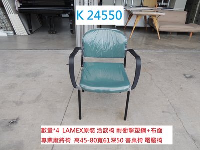 K24550 LAMEX 原裝 洽談椅 麻將椅 書桌椅 @ 咖啡椅 餐椅 會議椅 櫃台椅 電腦椅 聯合二手倉庫 中科店
