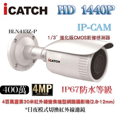 可取國際iCATCH 30米紅外線 自動變焦 槍型網路攝影機 四百萬畫素(2.8-12mm) IN BLN413Z-P