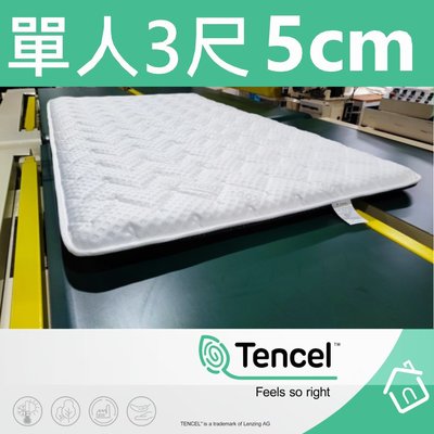 【富郁床墊】Tencel天絲100%日式床墊90x190x5cm (可訂做任何尺寸) (不容易凹陷)台灣床墊工廠直營