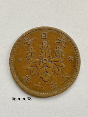 [老排的收藏]~~亞洲錢幣~日本大正十年 一錢銅幣.