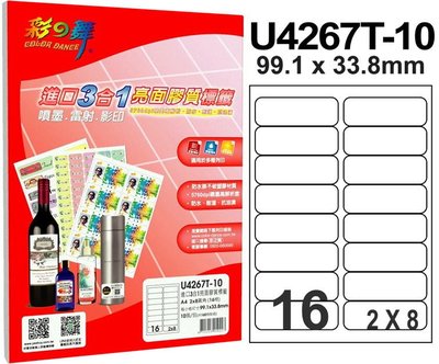 2包組合價 (各款式/規格皆有銷售) 彩之舞 U4267T-10 亮面膠質防水標籤 (2×8)16格圓角 10張/包