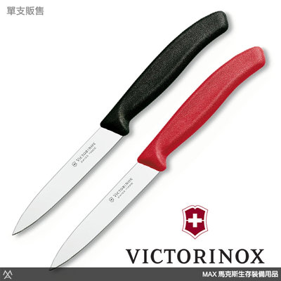 馬克斯 瑞士Victorinox維氏-尖頭蔬果刀/水果刀 Paring Knife-6.7701 / 6.7703