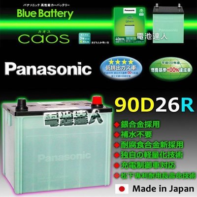 新莊店〈電池達人〉日本國際牌 汽車電池 90D26R LEXUS 凌志 IS250 IS300 GS430 GS460