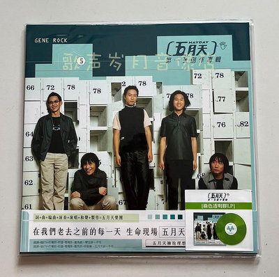 TW原裝正版LP：五月天第一張創作專輯 日本180g綠色彩膠唱片 全新