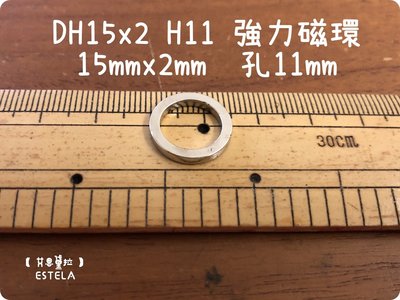 【艾思黛拉 A0575】釹鐵硼 強磁 環形 磁鐵 磁石 吸鐵 強力磁鐵 DH15x2 H11 直徑15高2孔11mm