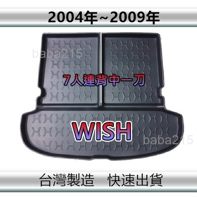 【後廂防水托盤】TOYOTA Wish 7人連背中一刀（04年～09年）後廂托盤 後廂墊 後車廂墊（ｂａｂａ）