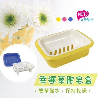【橘之屋】幸運草肥皂盒 H-204 [MIT台灣製造] 顏色隨機出貨