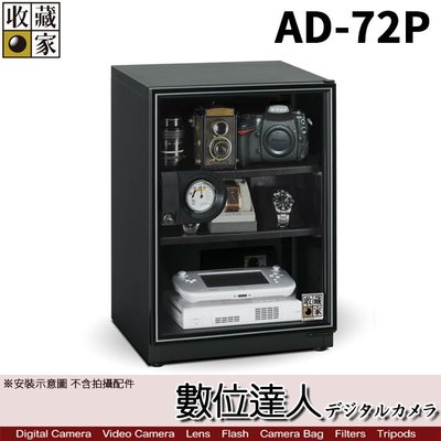【數位達人】 台灣收藏家 電子防潮箱 AD-72P 72公升 AD72新款 超省電無聲運作 防潮箱 收藏箱