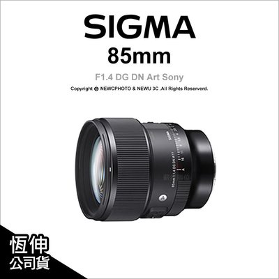 【薪創忠孝新生】Sigma 85mm F1.4 DG DN Art Sony E環 Leica L環 公司貨