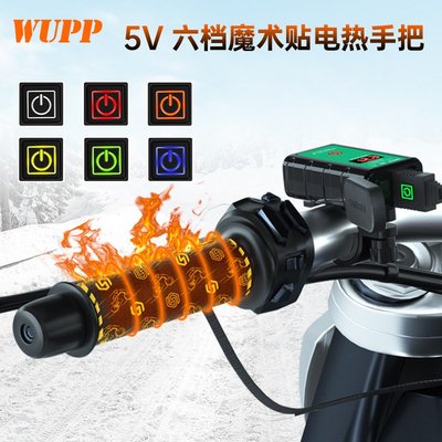 WUPP摩托車5V電熱手把電動車6檔調溫帶記憶功能加熱手把套USB插口