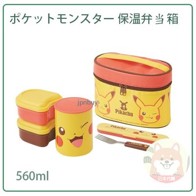 【現貨】日本 SKATER POKEMON 寶可夢 皮卡丘 保溫 不鏽鋼 保溫罐 便當盒 1.2碗 提袋 560ml