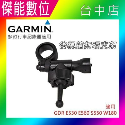 GARMIN 副廠 短軸 後視鏡扣環 後視鏡支架 適用 GDR E530 E560 S550 W180 A50