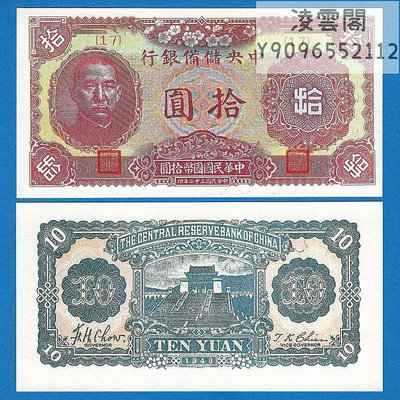 中央儲備銀行10元紀念1943年早期地方紙幣民國32年錢幣錢莊票券證非流通錢幣
