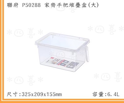 *四喜* 聯府 P50288 家齊手把堆疊盒(大) 塑膠盒 整理籃 手把收納籃 6.4L/台灣製