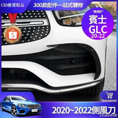 ��Benz賓士 2020~2022 GLC 風刀 GLC300 側風刀 前槓 保槓 霧燈 卡夢 裝飾 飾條 改裝 配件