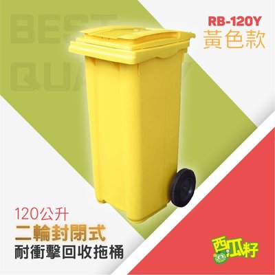 封閉式耐衝擊二輪拖桶【黃】（120公升）RB-120Y 托桶 回收桶 垃圾桶 分類桶 資源回收 垃圾分類 垃圾筒 桶子