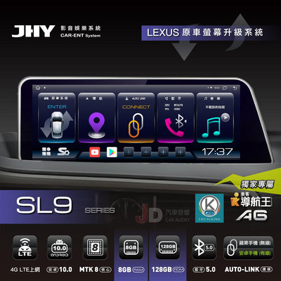【JD汽車音響】JHY LEXUS SL9 10.25吋 原車螢幕升級系統 升級原車&amp;安卓雙系統 八核心/8+128G/車聯網更簡單 另有12.3吋