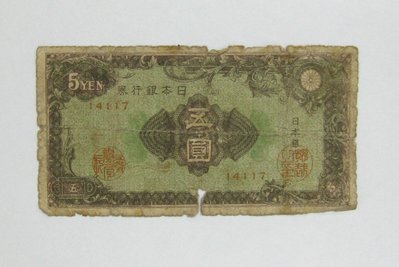 老日本銀行券---五圓---五碼---14117---1946年---極少見收藏---01---雙僅一張