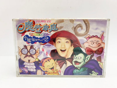 (小蔡二手挖寶網) 范曉萱－魔登家庭 小魔女的魔法書2／福茂唱片 1997 卡帶 錄音帶 品項及內容物如圖 低價起標