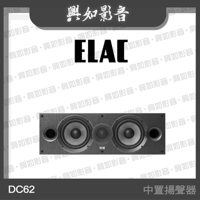 【興如】ELAC Debut 2.0 DC62 中置揚聲器 另售 UF52