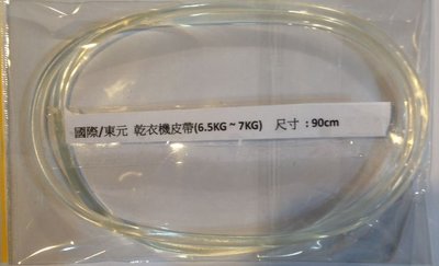 【偉成電子生活商場】國際/東元 乾衣機皮帶(6.5KG ~ 7KG)  尺寸 : 90cm/3個免運費 / 3