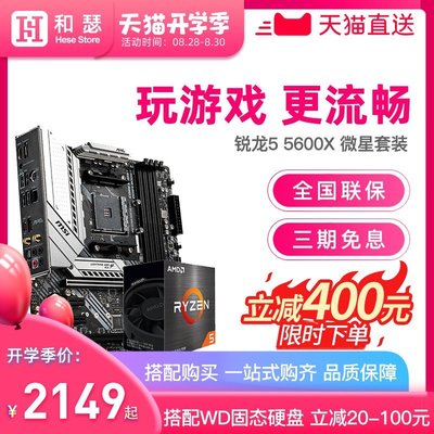 現貨熱銷-AMD 銳龍 R5 5600X盒裝 搭 微星 B550 X570 CPU主板游戲電競套裝
