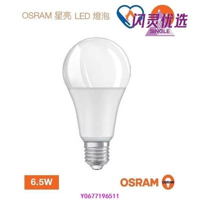 新款推薦 三重好商量 OSRAM 歐司朗 LED 6.5W/8.5W/12W/14W 星亮 無閃爍感 經典型 LED燈泡AA 可開發票