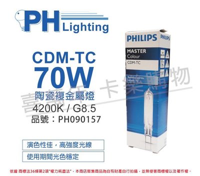 [喜萬年] 含稅 PHILIPS飛利浦 CDM-TC 70W 842 冷白光 陶瓷複金屬燈_PH090157
