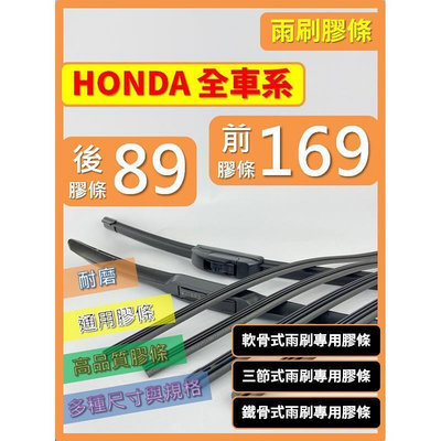 【雨刷膠條】HONDA 全車系 HRV FIT CIVIC CRV ACCORD CITY 軟骨式 三節式 鐵骨式  露