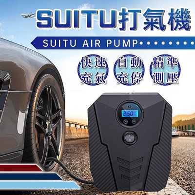 SUITU打氣機 打氣機 快速充氣打氣機 打氣機/充氣機/汽車打氣機/充氣機/灌氣機/補胎/電動打氣機 車用打氣機