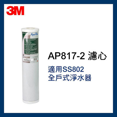 效期最新3M SS802全戶式活性碳濾芯(AP817-2)
