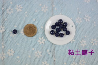 [仿真水果 小藍莓] (每包5顆) 兒童捏塑 美勞材料 粘土配件 袖珍點心蛋糕冰淇淋必備~粘土舖子~