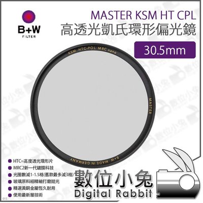 數位小兔【B+W MASTER KSM HT CPL 高透光凱氏環形偏光鏡 30.5/37/39/40.5/43/46/49mm】XS-PRO新款 偏光鏡