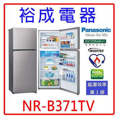 【裕成電器‧詢價俗俗賣】國際牌366公升 無邊框鋼板雙門電冰箱 NR-B371TV 另售 R3342XS