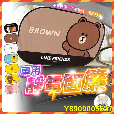 秒寄 LINE FRIENDS 汽車窗簾 窗簾 遮陽簾 靜電窗簾 遮光簾 遮陽擋 吸附式窗簾 遮陽板 防曬 靜電