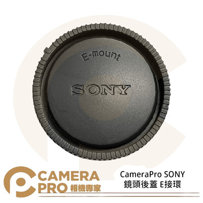 ◎相機專家◎ CameraPro SONY 鏡頭後蓋 E接環 質感一流 平價供應 非原廠
