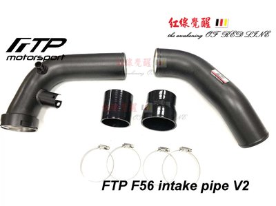 FTP mini F55 F56 intake pipe 強化進氣管 ( inlet pipe) V2 二代版~台中