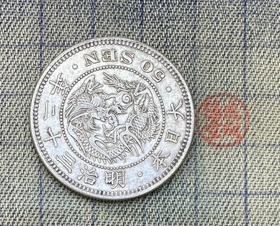【隱逸空間】大日本  明治三十二年  五十錢   銀幣   XF   保真