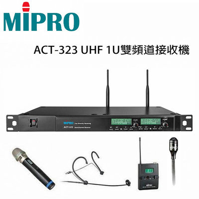 嘉強 MIPRO ACT-323 UHF 1U雙頻自動選訊無線麥克風/搭配手持式32H無線麥克風或32T發射器2組+頭戴式耳掛/領夾&amp;任選2組